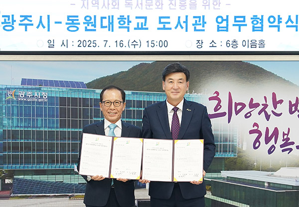 광주시-동원대학교, 지역 독서문화 확산 위한 업무협약 체결