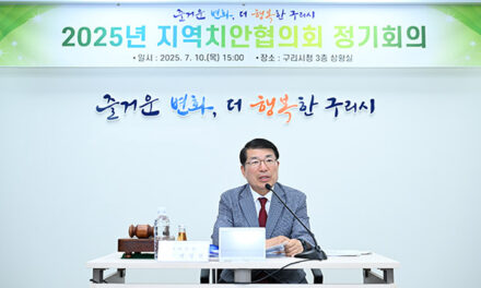 구리시, 2025년 지역치안협의회 개최