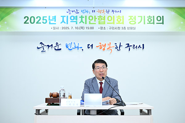 구리시, 2025년 지역치안협의회 개최