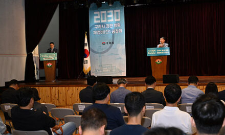 구리시, 2030 경관계획 재정비(안) 주민공청회 성료