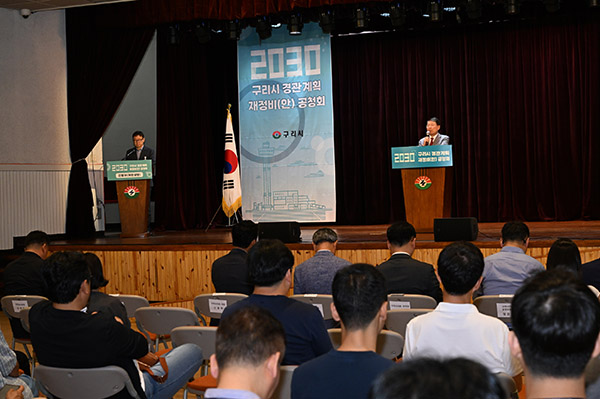 구리시, 2030 경관계획 재정비(안) 주민공청회 성료
