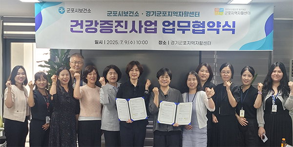 군포시보건소, 경기군포지역자활센터와 업무협약 체결