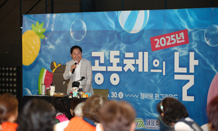 남양주시, ‘ 2025 공동체의 날 ’개최로 공감과 연대의 시간