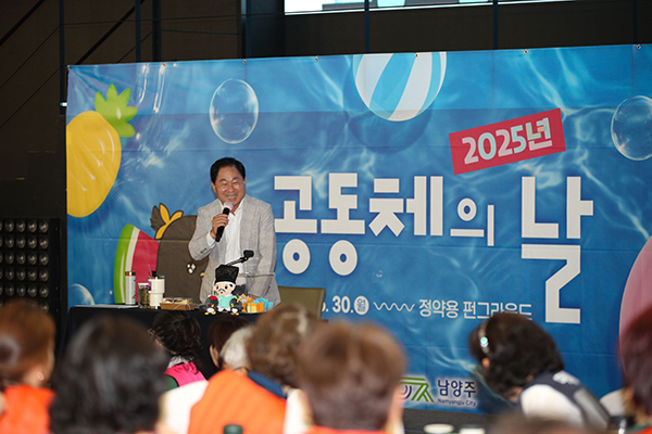 남양주시, ‘ 2025 공동체의 날 ’개최로 공감과 연대의 시간