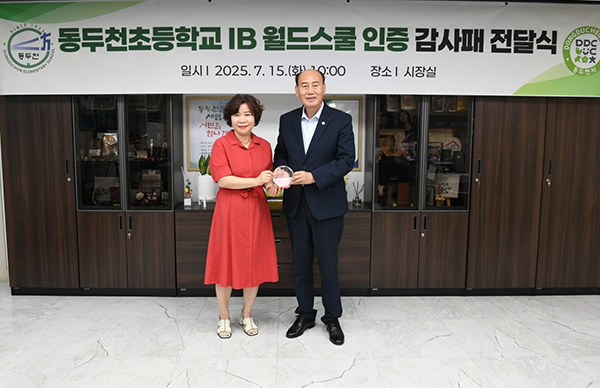 동두천시, 동두천초 IB 월드스쿨 인증 획득, 동두천시에 감사의 뜻 전해
