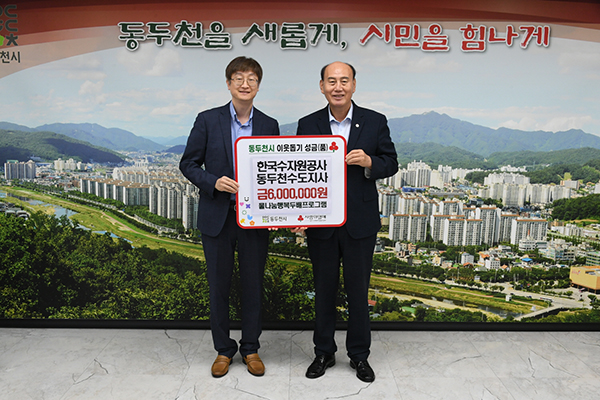 동두천시, 한국수자원공사 동두천시지부 ‘물나눔 행복두배 프로그램’으로 관내 취약계층 수도 요금 지원