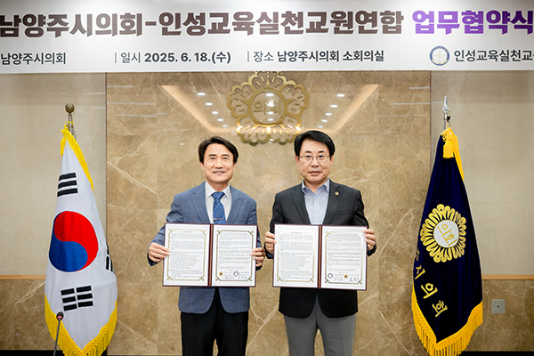 남양주시의회, 인성교육실천교원연합과 업무협약 체결