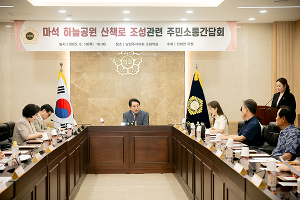 남양주시의회, ‘마석 하늘공원 산책로 조성’관련 주민 소통 간담회 개최