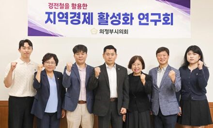 의정부시의회, 의원연구단체  ‘지역경제 활성화 연구회’착수 보고회 개최