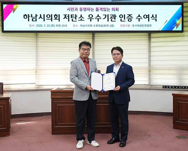 하남시의회, 전국 지방의회 최초 ‘저탄소 우수기관’ 인증 획득