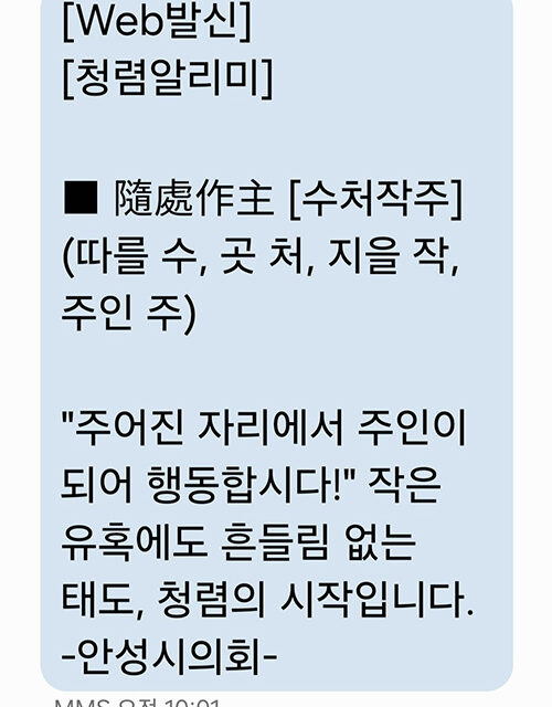 안성시의회, 청렴 내재화를 위한 ‘청렴문자 알리미’시행