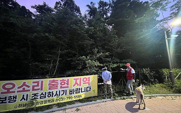 하남시, 위례신도시 오소리 긴급 대응 시민 보호 총력