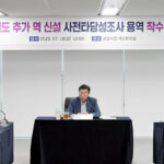 성남시, 판교·도촌 일대 철도역 신설 위한 타당성 조사 본격 착수
