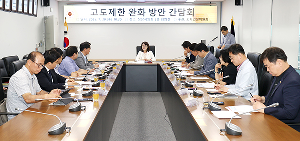 성남시의회, 도시건설위원회 고도제한 완화 방안 간담회 개최