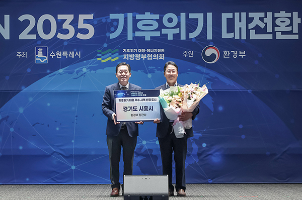 시흥시, 기후위기 대응 우수지자체로 환경부장관상 수상