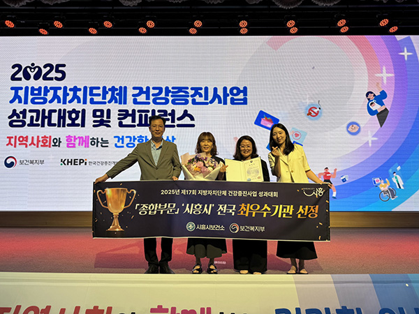 시흥시, 제17회 건강증진사업 성과대회 ‘최우수 기관’ 선정
