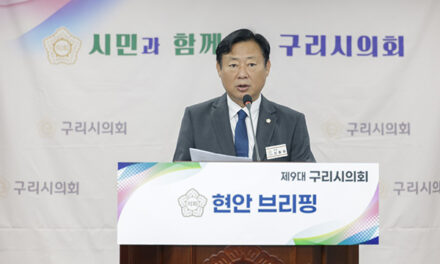 구리시의회, 의정 브리핑 통해 정례회 주요현안 다뤄