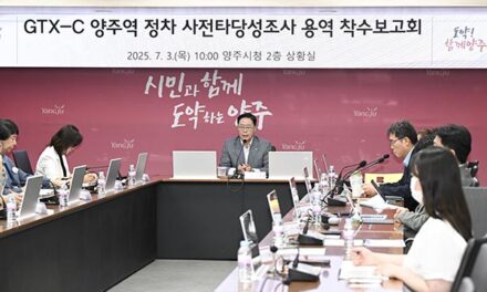 양주시, ‘GTX-C 노선 양주역 정차 사전타당성 조사 용역 착수보고회’ 개최