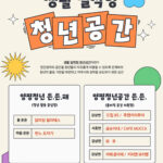양평군, ‘생활밀착형 청년공간’ 운영 청년 일상 속 활력 더한다