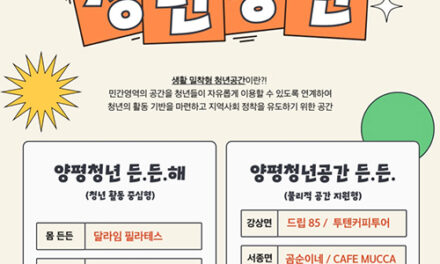 양평군, ‘생활밀착형 청년공간’ 운영 청년 일상 속 활력 더한다