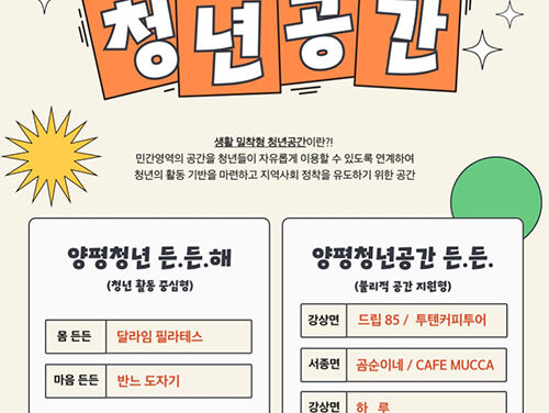 양평군, ‘생활밀착형 청년공간’ 운영 청년 일상 속 활력 더한다