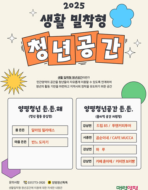 양평군, ‘생활밀착형 청년공간’ 운영 청년 일상 속 활력 더한다