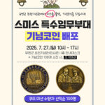 오산시, 유엔군 초전기념관 유엔군 참전의 날 맞아 ‘스미스 부대 기념코인’ 배포 행사 개최