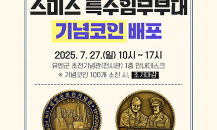 오산시, 유엔군 초전기념관 유엔군 참전의 날 맞아 ‘스미스 부대 기념코인’ 배포 행사 개최