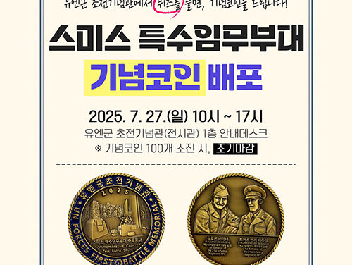 오산시, 유엔군 초전기념관 유엔군 참전의 날 맞아 ‘스미스 부대 기념코인’ 배포 행사 개최