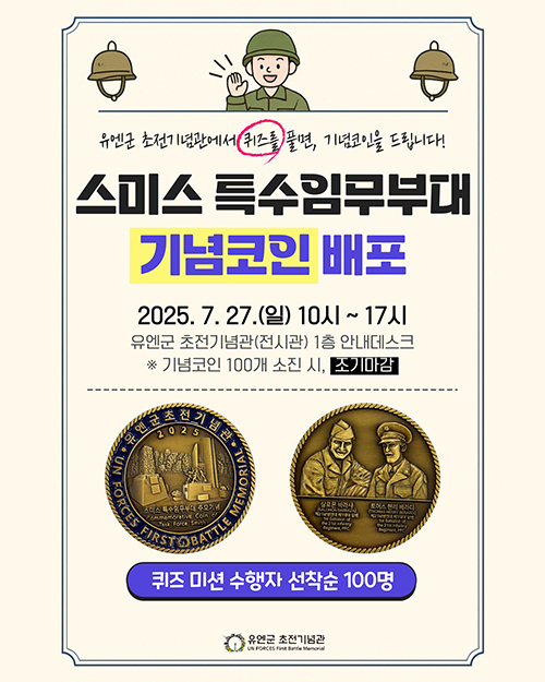 오산시, 유엔군 초전기념관 유엔군 참전의 날 맞아 ‘스미스 부대 기념코인’ 배포 행사 개최