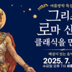 여주세종문화관광재단, 7월 문화가 있는 날 <그리스 로마 신화, 클래식을 만나다> 개최