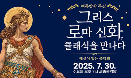 여주세종문화관광재단, 7월 문화가 있는 날 <그리스 로마 신화, 클래식을 만나다> 개최