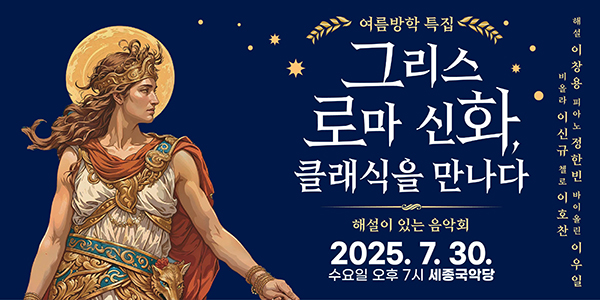 여주세종문화관광재단, 7월 문화가 있는 날 <그리스 로마 신화, 클래식을 만나다> 개최
