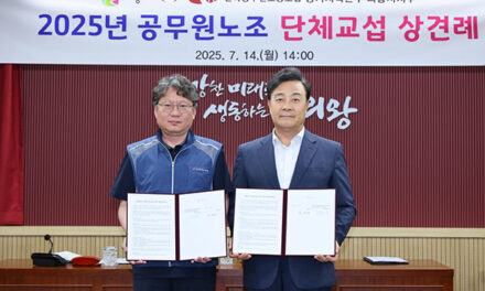 의왕시 – 공무원노조, 2025년 단체교섭 상견례 개최