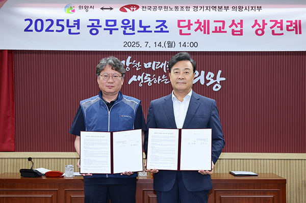 의왕시 – 공무원노조, 2025년 단체교섭 상견례 개최