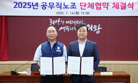 의왕시 – 공무직근로자, 2025년도 단체협약 체결