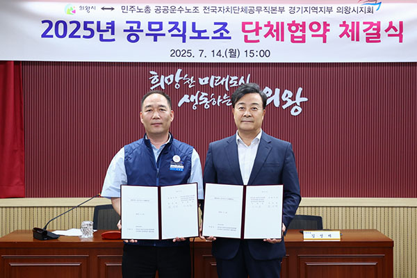 의왕시 – 공무직근로자, 2025년도 단체협약 체결