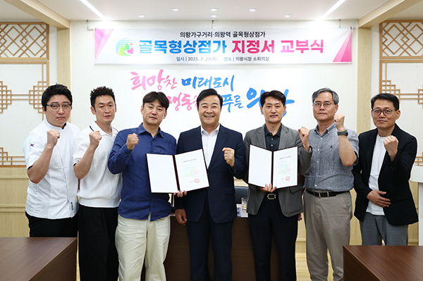 의왕시, 제2호‧제3호 골목형상점가 신규 지정