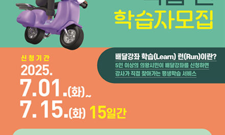 의왕시, 찾아가는 배달강좌‘학습 런’참여자 모집