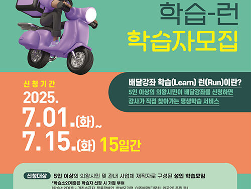 의왕시, 찾아가는 배달강좌‘학습 런’참여자 모집