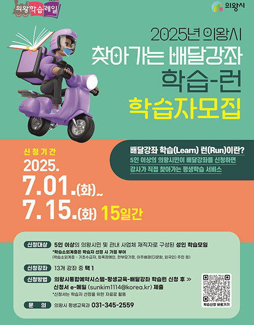 의왕시, 찾아가는 배달강좌‘학습 런’참여자 모집