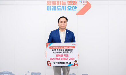 이권재 오산시장, ‘상호존중 학교문화 확산 릴레이 캠페인’ 동참