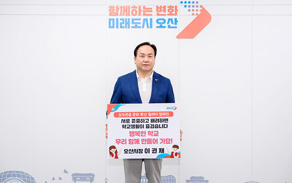 이권재 오산시장, ‘상호존중 학교문화 확산 릴레이 캠페인’ 동참