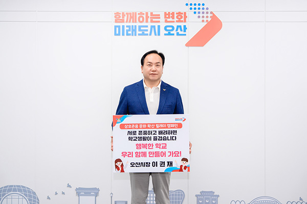 이권재 오산시장, ‘상호존중 학교문화 확산 릴레이 캠페인’ 동참