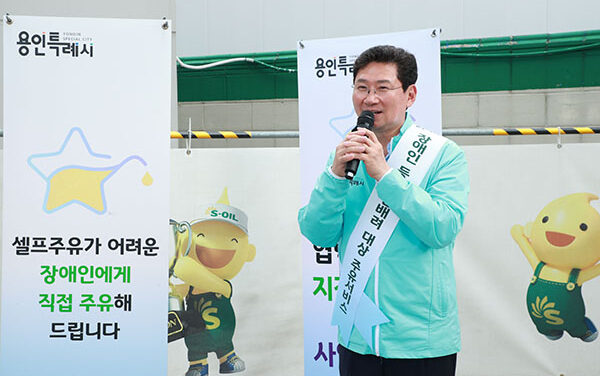 이상일 용인특례시장, 장애인 등 이동약자 돕는 주유서비스 시연