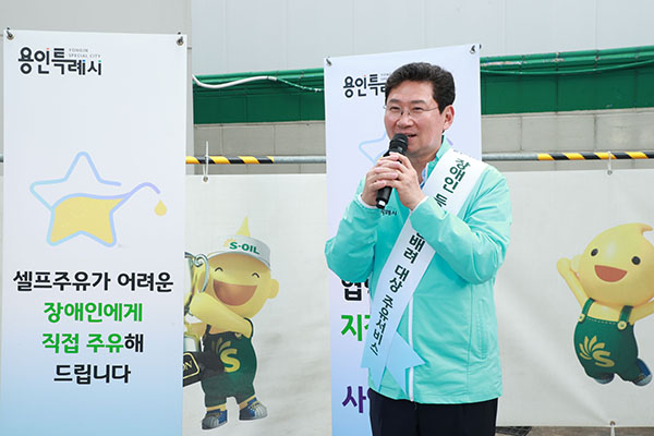 이상일 용인특례시장, 장애인 등 이동약자 돕는 주유서비스 시연
