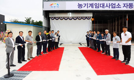 이천시, 농업기계 자동세척장 제막식 개최