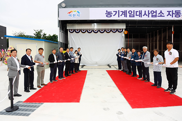 이천시, 농업기계 자동세척장 제막식 개최