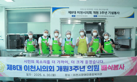 이천시의회, 제8대 출범 3주년 배식봉사 통해 지역사회와 동행하는 의정 구현