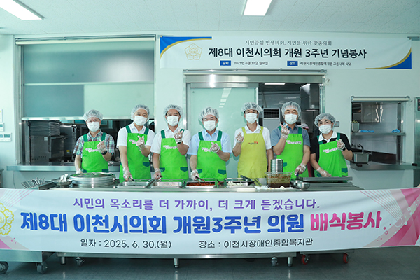 이천시의회, 제8대 출범 3주년 배식봉사 통해 지역사회와 동행하는 의정 구현